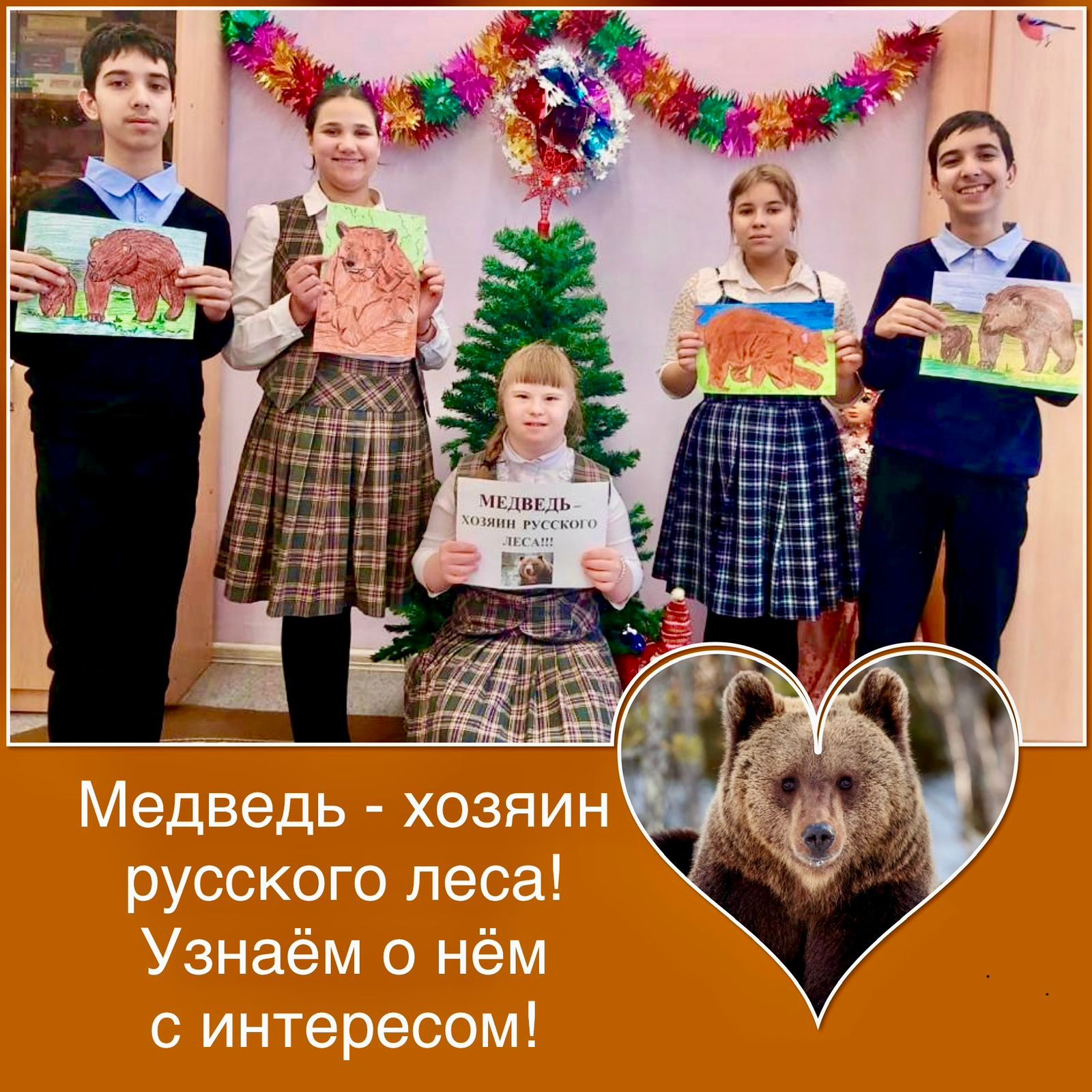 Ежегодно 13 декабря отмечается российский экологический праздник - День медведя.