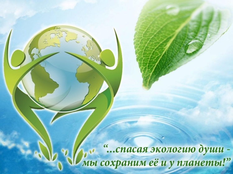 5 июня - День эколога