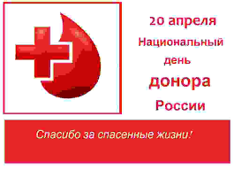 20 апреля – ежегодный национальный день Донора крови