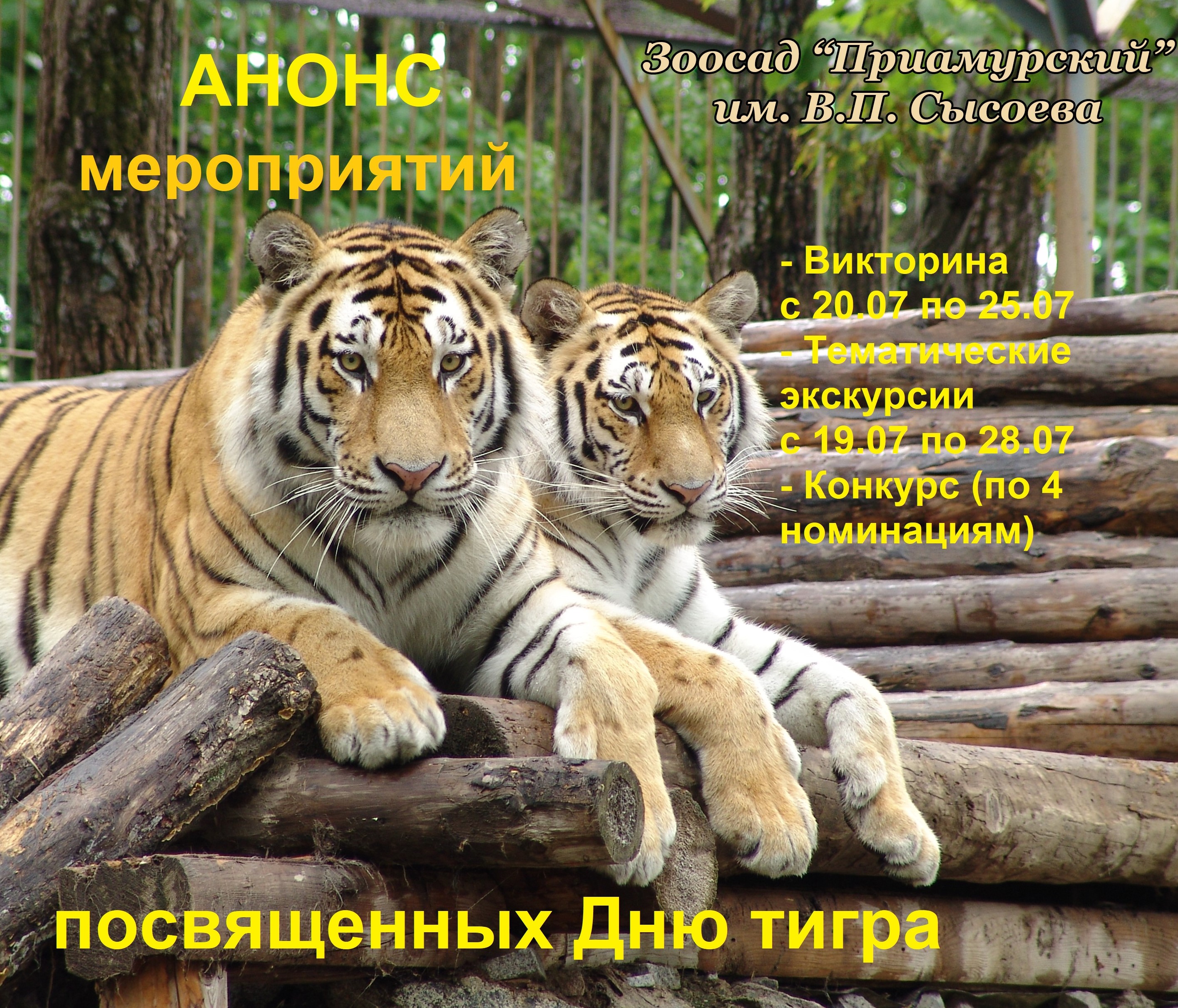 АНОНС мероприятий к Дню тигра