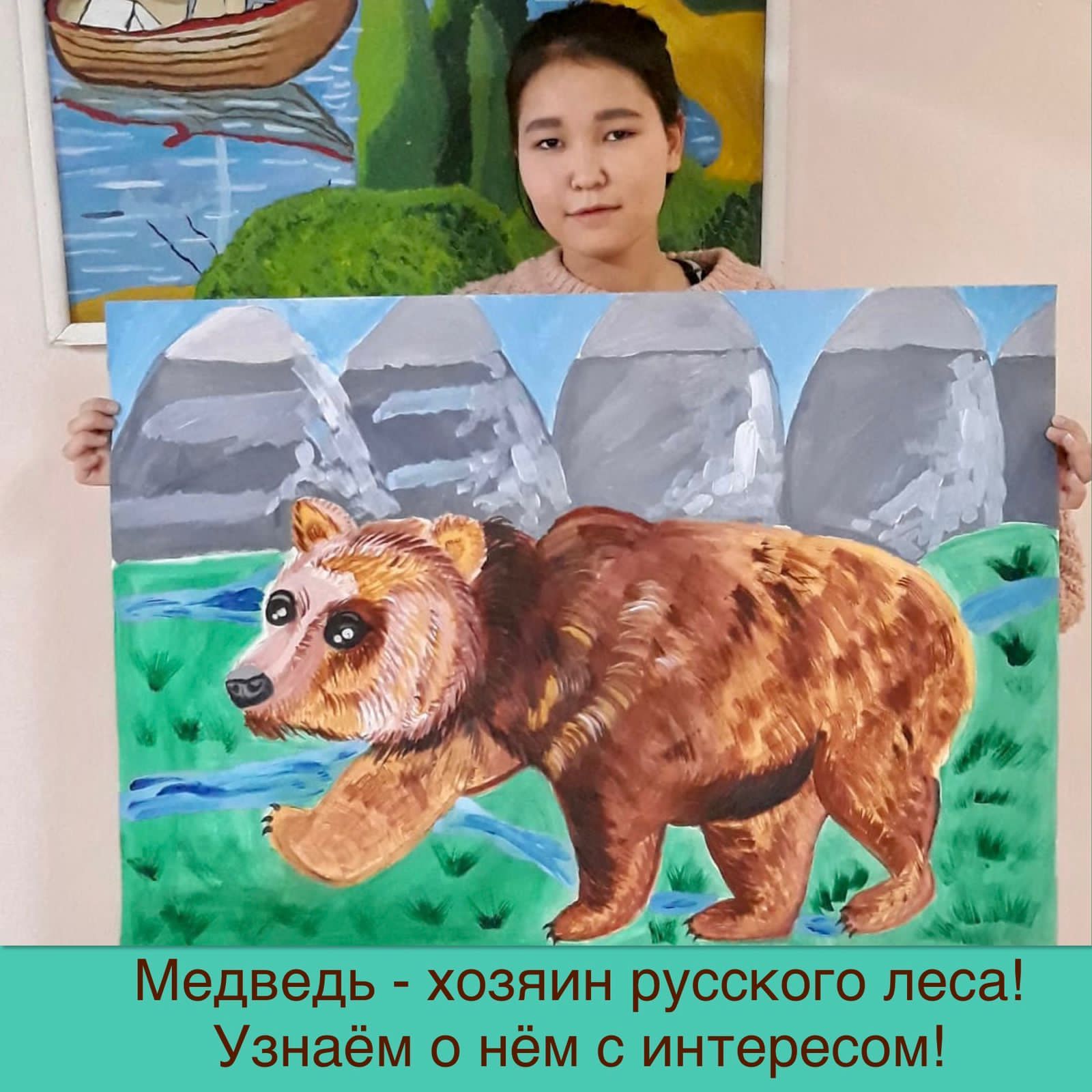 «Медведь - хозяин русского леса! Узнаём о нём с интересом!»