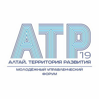 С 9 по 14 июня в городе-курорте Белокуриха состоится молодежный управленческий форум «Алтай. Территория развития» (АТР).