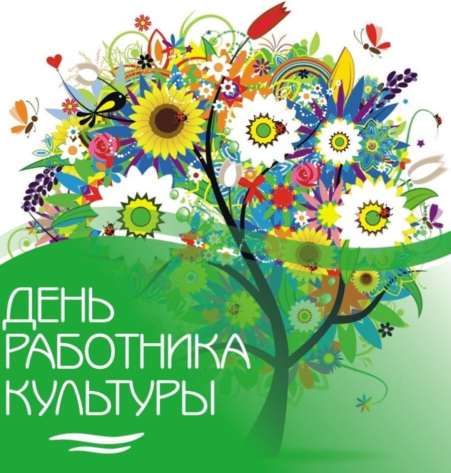 25 марта - День работника культуры